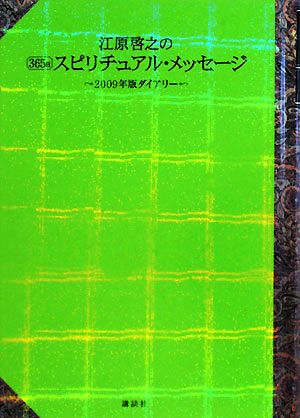 江原啓之の365日 スピリチュアル・メッセージ-2009年版ダイアリー- [Oct 31， 2008] 江原 啓之