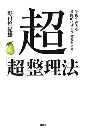 超「超」整理法 知的能力を飛躍的に拡大させるセオリー [Sep 18， 2008] 野口 悠紀雄