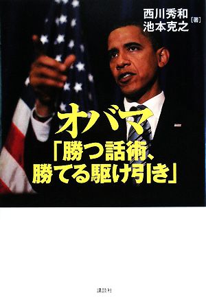 オバマ「勝つ話術、勝てる駆け引き」 [Oct 28， 2008] 池本 克之; 西川 秀和