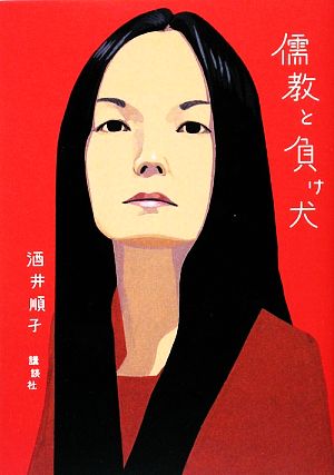 儒教と負け犬 [Jul 01， 2009] 酒井 順子