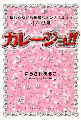 カレージョ!! [Nov 15， 2008] にらさわ あきこ