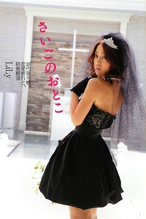 『さいごのおとこ』 20代後半戦、恋愛疲れと、結婚願望 (GLAMOROUS BOOKS) [Nov 08， 2008] LiLy