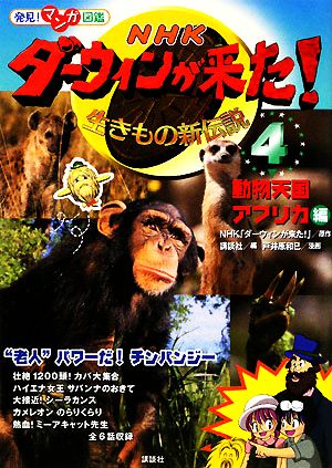 発見! マンガ図鑑 NHK ダーウィンが来た!(4) 動物天国アフリカ編 (発見!マンガ図鑑) [Dec 06， 2008] NHK「ダーウィンが来た!」 (原作) 講談社; 戸井原 和巳