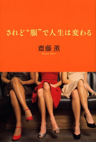 されど“服”で人生は変わる [Feb 27, 2009] 齋藤 薫