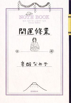 開運修業 [Feb 27， 2009] 辛酸 なめ子
