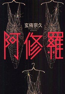 阿修羅 (100周年書き下ろし) 玄侑 宗久