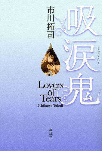 吸涙鬼: Lovers of Tears (100周年書き下ろし) [Jul 01， 2010] 市川 拓司