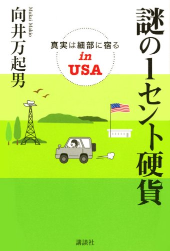 謎の1セント硬貨 真実は細部に宿るinUSA [Feb 20， 2009] 向井 万起男