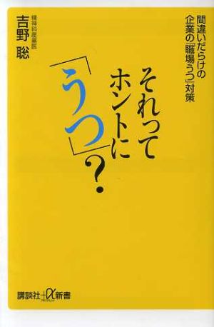 それってホントに「うつ」──間違いだらけの企業の「職場うつ」対策 (講談社プラスアルファ新書) (講談社+α新書 447-1A) 吉野 聡