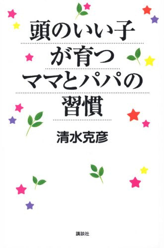 頭のいい子が育つママとパパの習慣 [Mar 26， 2009] 清水 克彦