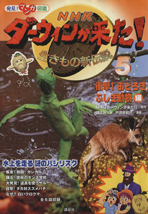 発見! マンガ図鑑 NHK ダーウィンが来た!(5) 衝撃! おどろき! ふしぎ動物編 (発見!マンガ図鑑) [Mar 19， 2009] NHK「ダーウィンが来た!」 (原作) 講談社; 戸井原 和巳 (漫画)