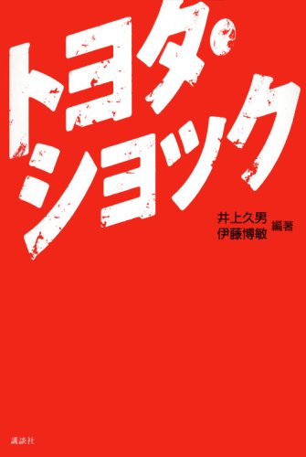 トヨタ・ショック [Feb 01， 2009] 井上 久男; 伊藤 博敏