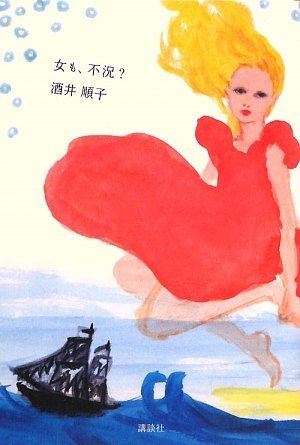 女も、不況 酒井 順子