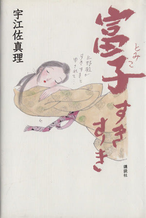 富子すきすき 宇江佐 真理
