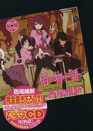オリジナルドラマCD 佰物語 (講談社BOX) [Aug 04， 2009] 西尾 維新; 渡辺 明夫