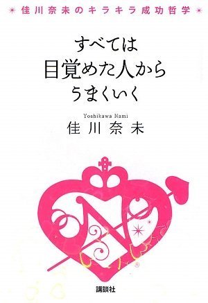 佳川奈未のキラキラ成功哲学 すべては目覚めた人からうまくいく [Apr 23， 2009] 佳川 奈未