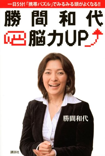 勝間和代・脳力UP [Jun 16， 2009] 勝間 和代