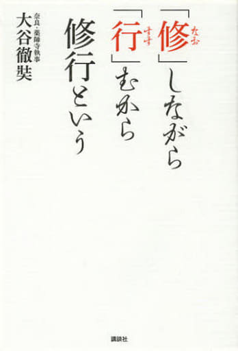 「修」しながら「行」むから修行という [Feb 15， 2013] 大谷 徹奘