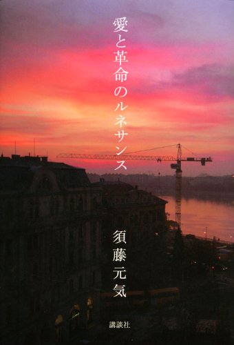 愛と革命のルネサンス [May 21， 2009] 須藤 元気