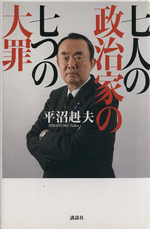 七人の政治家の七つの大罪 [Apr 03， 2009] 平沼 赳夫