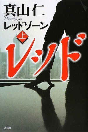 レッドゾーン(上) [Apr 24， 2009] 真山 仁