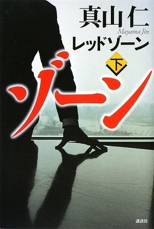 レッドゾーン(下) [Apr 24， 2009] 真山 仁