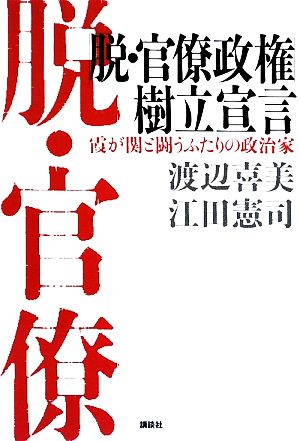 「脱・官僚政権」樹立宣言 霞が関と闘うふたりの政治家 [Apr 21， 2009] 渡辺 喜美; 江田 憲司