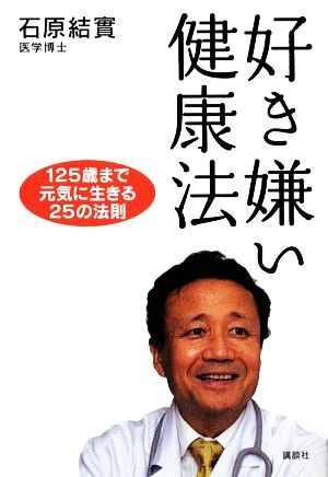 好き嫌い健康法 125歳まで元気に生きる25の法則 石原 結實