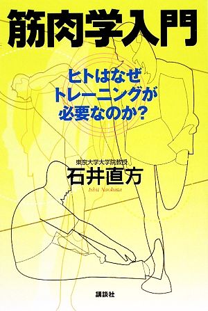 筋肉学入門――ヒトはなぜトレーニングが必要なのか [May 29， 2009] 石井 直方