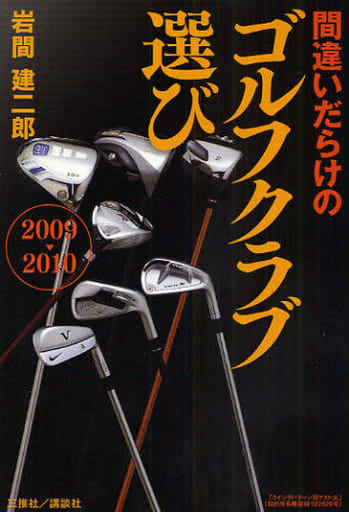 2009-2010年版 間違いだらけのゴルフクラブ選び 岩間 建二郎