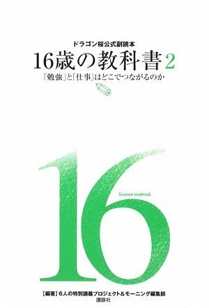 ドラゴン桜公式副読本 16歳の教科書2 「勉強」と「仕事」はどこでつながるのか [Jun 26， 2009] 6人の特別講義プロジェクト モーニング編集部; モーニング編集部
