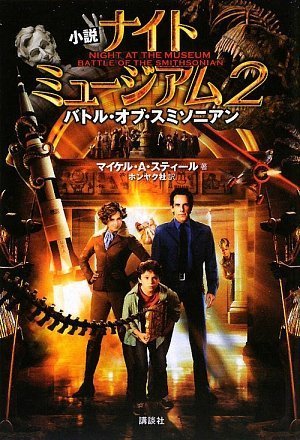 小説ナイト ミュージアム2 バトル・オブ・スミソニアン [Aug 08， 2009] マイケル・アンソニー・スティール