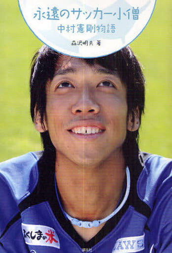 永遠のサッカー小僧 中村憲剛物語 [Oct 09， 2009] 森沢 明夫