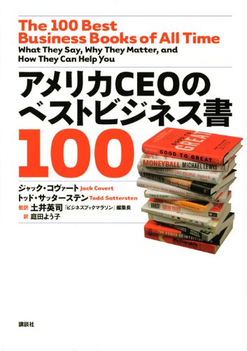 アメリカCEOのベストビジネス書100 ジャック・コヴァート トッド・サッターステン 土井 英司(「ビジネスブックマラソン」編集長); 庭田 よう子