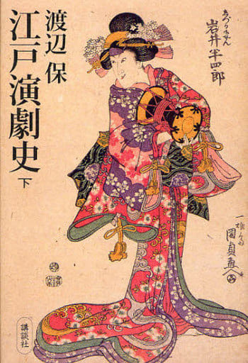江戸演劇史(下) 渡辺 保