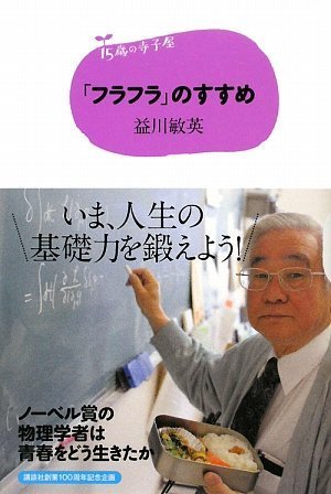 15歳の寺子屋 「フラフラ」のすすめ [Jul 17， 2009] 益川 敏英