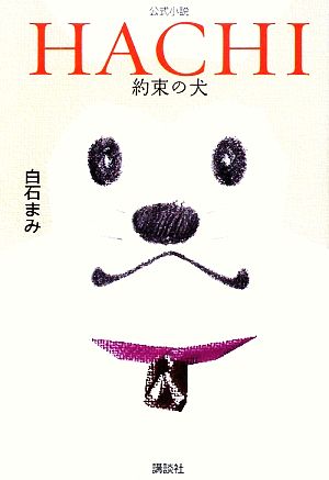 HACHI 約束の犬 公式小説 [Jul 24， 2009] 白石 まみ