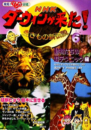 発見! マンガ図鑑 NHK ダーウィンが来た!(6) 動物たちの超テクニック編 (発見!マンガ図鑑) NHK「ダーウィンが来た!」 講談社; 戸井原 和巳