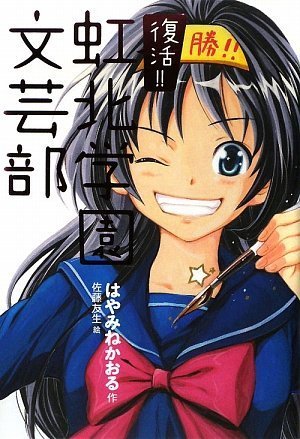 復活!! 虹北学園文芸部 [Jul 25， 2009] はやみね かおる; 佐藤 友生
