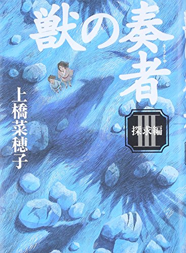 獣の奏者 (3)探求編 [Aug 11, 2009] 上橋 菜穂子