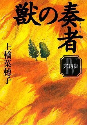 獣の奏者 (4)完結編 [Aug 11， 2009] 上橋 菜穂子