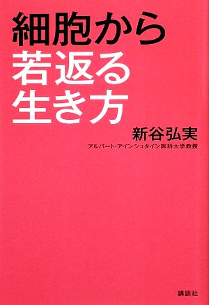 細胞から若返る生き方 [Aug 21， 2009] 新谷 弘実