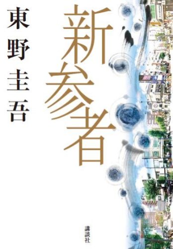 新参者 [Sep 18， 2009] 東野 圭吾