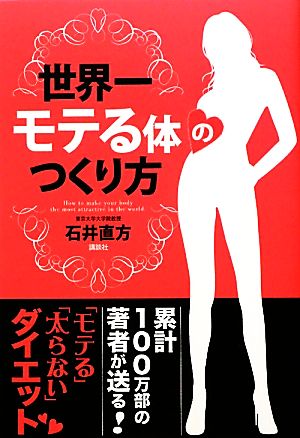 世界一モテる体のつくり方 石井 直方