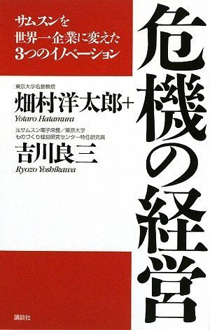 危機の経営 ~ サムスンを世界一企業に変えた3つのイノベーション [Sep 17， 2009] 吉川 良三; 畑村 洋太郎