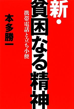 新・貧困なる精神: 携帯電話と立ち小便 本多 勝一