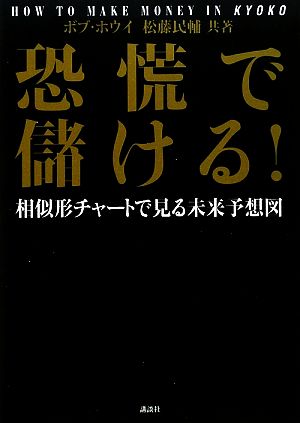 恐慌で儲ける! 相似形チャートで見る未来予想図 松藤 民輔; ボブ・ホウイ