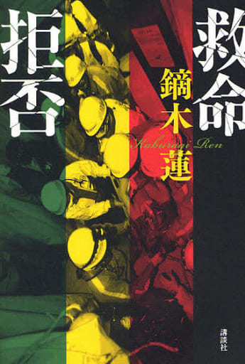 救命拒否 [Feb 11， 2010] 鏑木 蓮