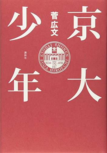 京大少年 [Nov 25， 2009] 菅 広文