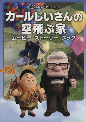 カールじいさんの空飛ぶ家ムービーストーリーブック (ディズニーストーリーブック) [Dec 01， 2009] 赤坂 行雄